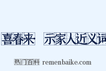 喜春来·示家人近义词是什么意思的图片